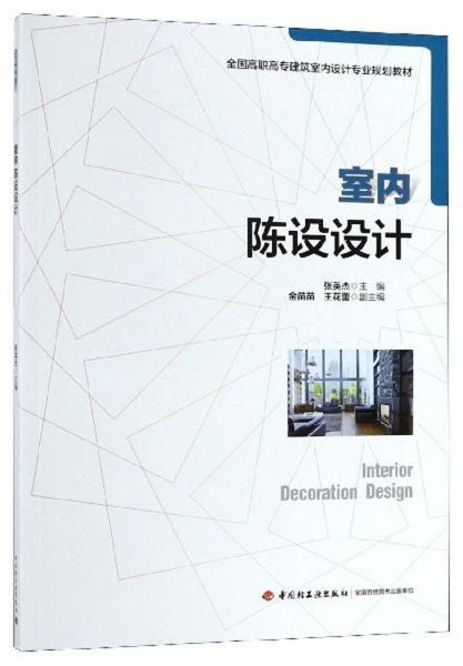 室內(nèi)陳設(shè)設(shè)計(jì)/全國(guó)高職高專建筑室內(nèi)設(shè)計(jì)專業(yè)規(guī)劃教材