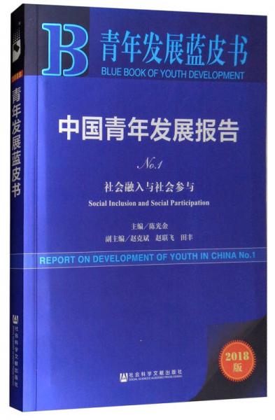 青年发展蓝皮书：中国青年发展报告（NO.1 社会融入与社会参与 2018版）