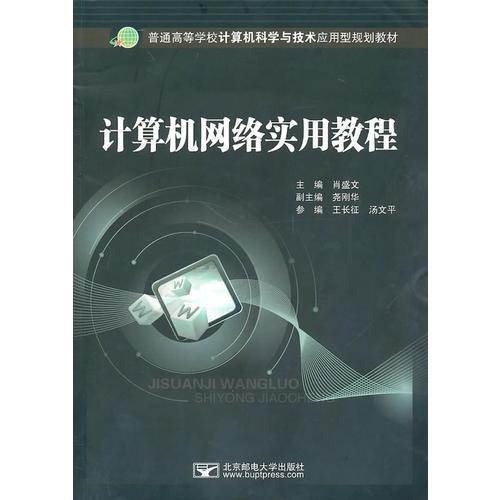 計(jì)算機(jī)網(wǎng)絡(luò)實(shí)用教程