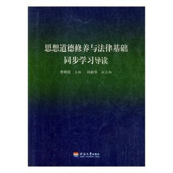 思想道德修養(yǎng)與法律基礎同步學習導讀