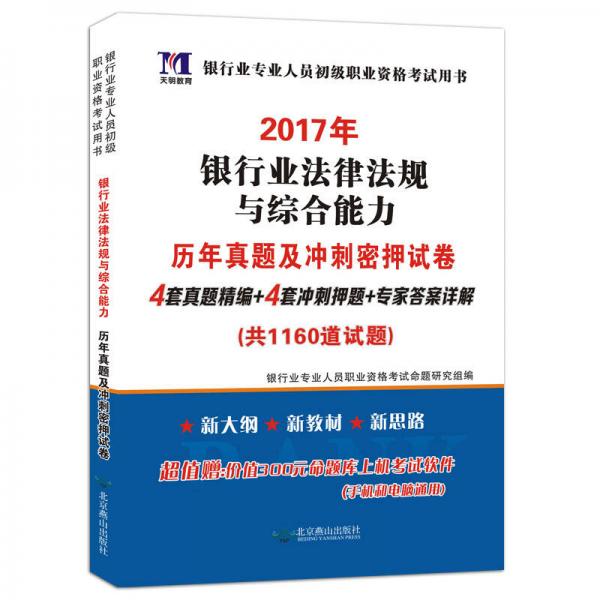 2017年银行业专业人员初级职业资格考试用书：银行业法律法规与综合能力 历年真题及冲刺密押试卷