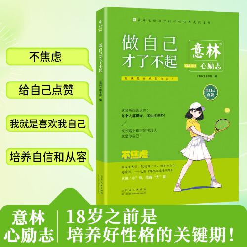 意林心勵(lì)志-做自己才了不起