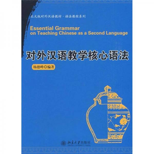 北大版對(duì)外漢語教材·語法教程系列：對(duì)外漢語教學(xué)核心語法
