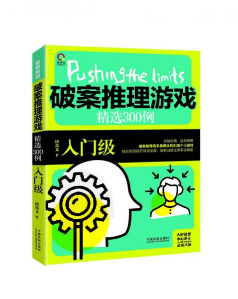 极限挑战：破案推理游戏精选300例：入门级