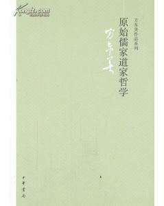 原始儒家道家哲学_方东美_孔夫子旧书网