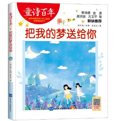 童詩百年-把我的夢送給你-音頻版