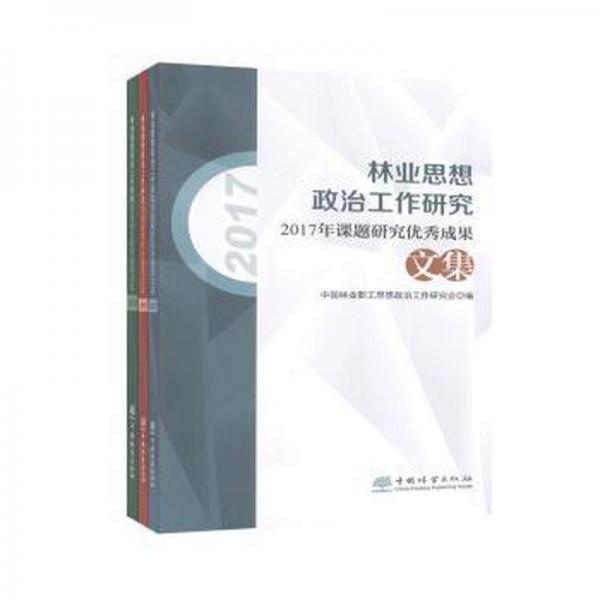 2017年課題研究?jī)?yōu)秀成果文集 單本
