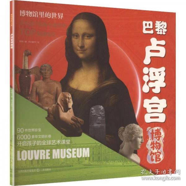 【预售】【预售结束时间：2025-12-11 00:00:00】博物馆里的世界·卢浮宫博物馆