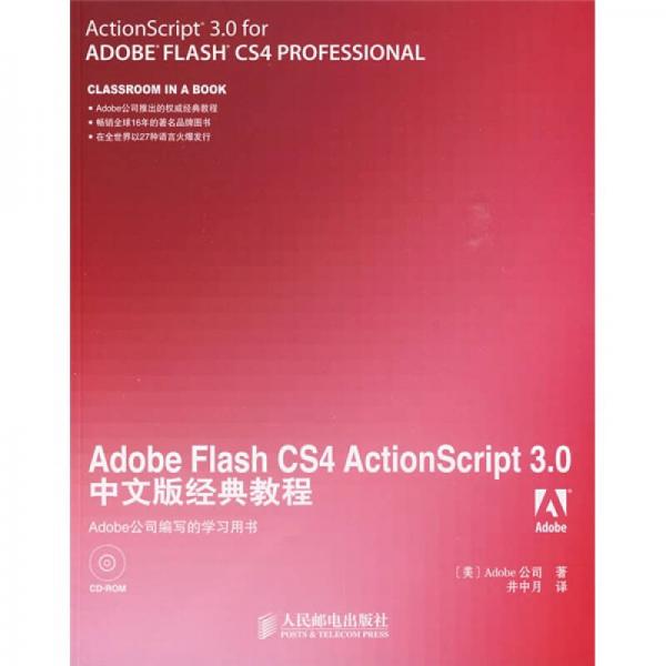 Adobe Flash CS4 ActionScript3.0中文版经典教程