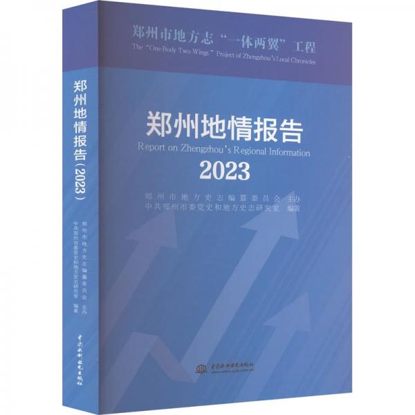 鄭州地情報(bào)告