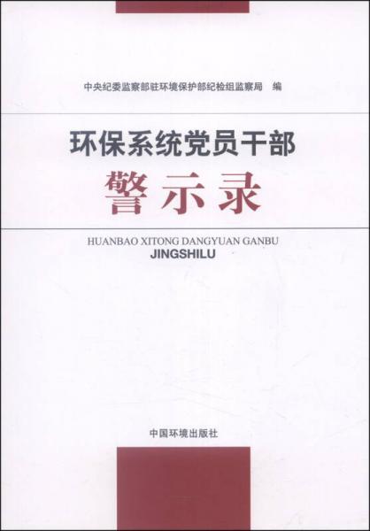 環(huán)保系統(tǒng)黨員干部警示錄