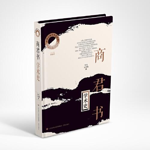 《商君書》學術史