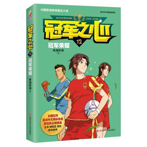 冠軍之心 12.冠軍榮耀