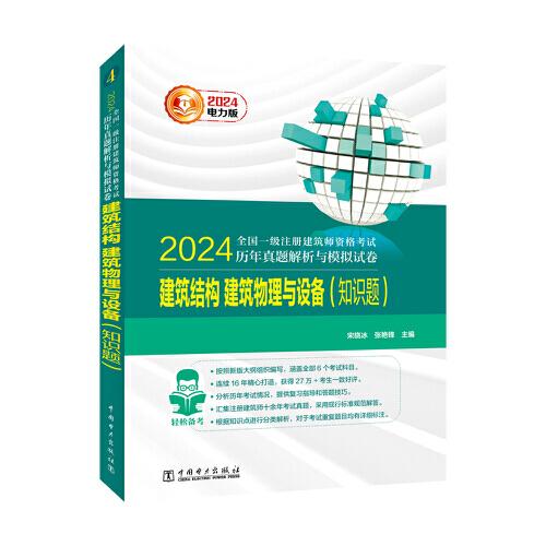2024全國一級(jí)注冊(cè)建筑師資格考試歷年真題解析與模擬試卷 建筑結(jié)構(gòu)、建筑物理與設(shè)備（知識(shí)題）