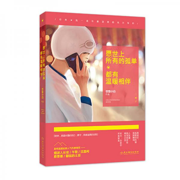 愿世上所有的孤單，都有溫暖相伴