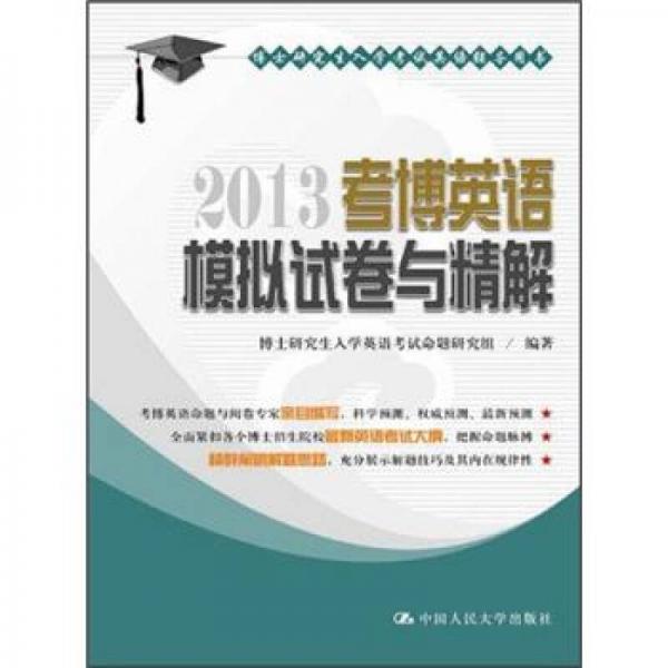 博士研究生入学考试英语辅导用书：2013考博英语模拟试卷与精解