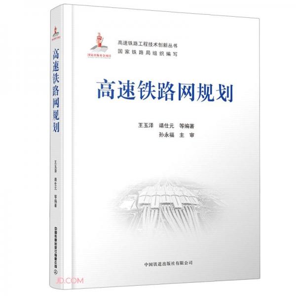 高速铁路网规划(精)/高速铁路工程技术创新丛书