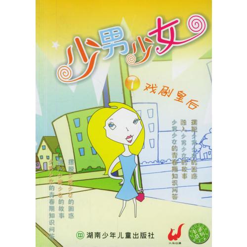 少男少女7·戲劇皇后