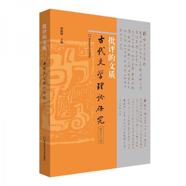 批評的文質(zhì)（古代文學(xué)理論研究第五十八輯） 古典文學(xué)理論 胡曉明 新華正版