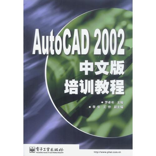 AutoCAD 2002中文版培训教程