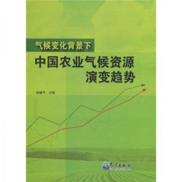 气候变化背景下中国农业气候资源演变趋势