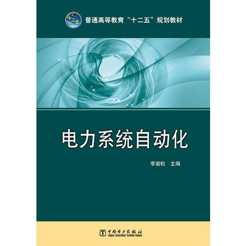 普通高等教育“十二五”规划教材 电力系统自动化