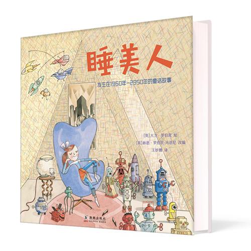 睡美人—發(fā)生在1950~2950年的童話故事