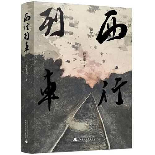 西行列車