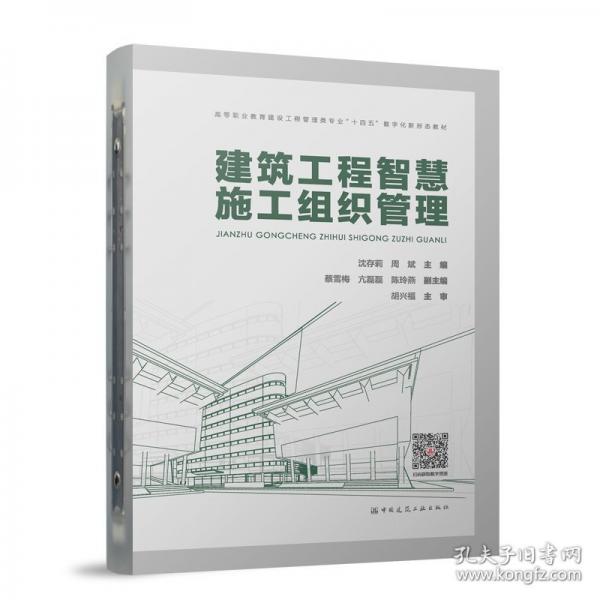 建筑工程智慧施工组织管理