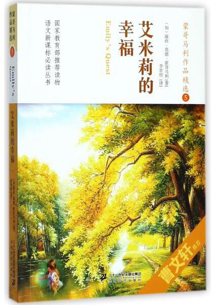 蒙哥馬利作品精選5：艾米莉的幸福/語(yǔ)文叢書(shū)
