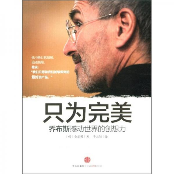 只為完美：?jiǎn)滩妓购硠?dòng)世界的創(chuàng)想力