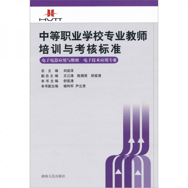 中等職業(yè)學(xué)校專(zhuān)業(yè)教師培訓(xùn)與考核標(biāo)準(zhǔn). 電子電器應(yīng)
用與維修、電子應(yīng)用技術(shù)專(zhuān)業(yè)