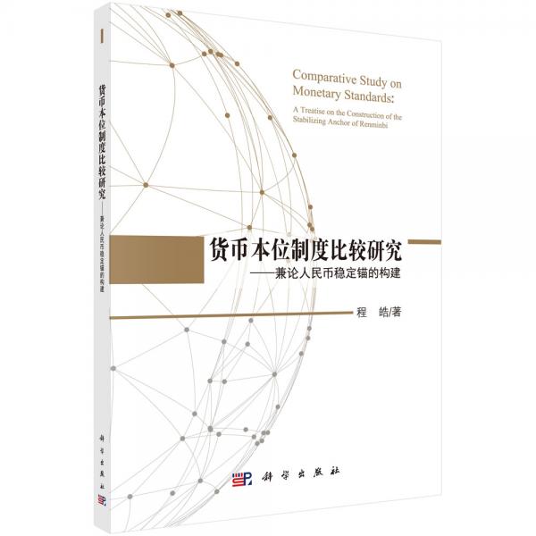 貨幣本位制度比較研究——兼論人民幣穩(wěn)定錨的構(gòu)建