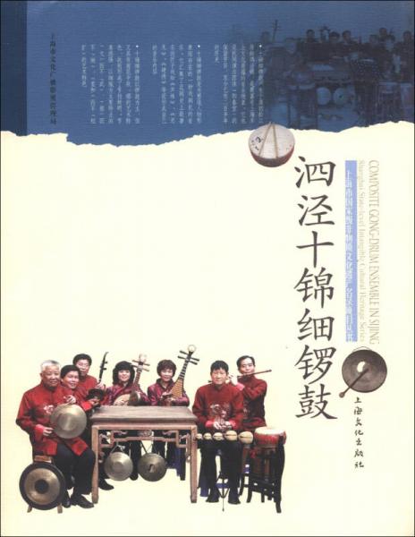 上海市國家級非物質(zhì)文化遺產(chǎn)名錄項目叢書：泗涇十錦細鑼鼓