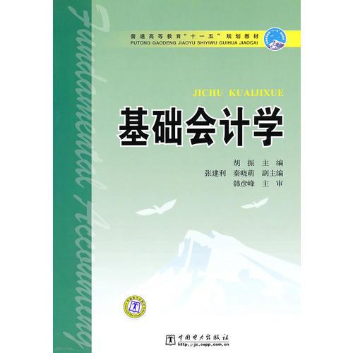普通高等教育“十一五”规划教材 基础会计学