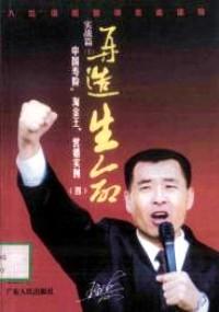 再造生命 :
