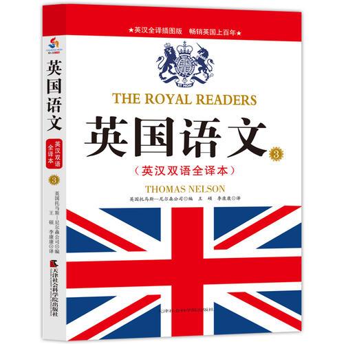 英國語文 : 英漢雙語全譯本. 3