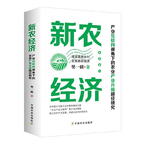 新农经济 : 