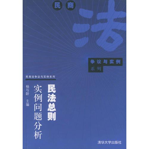 民法总则实例问题分析——民商法争议与实例系列