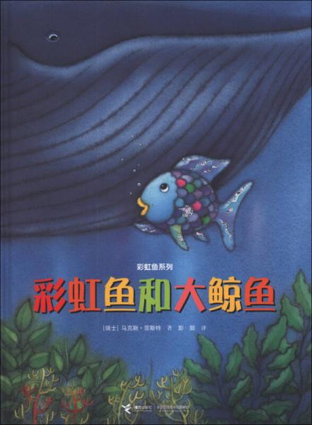 彩虹魚系列：彩虹魚和大鯨魚