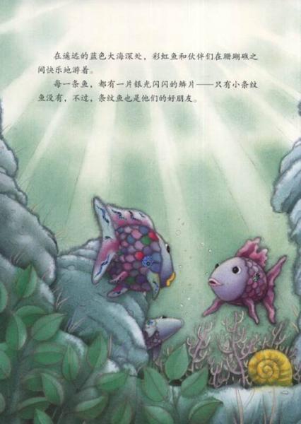 彩虹鱼系列：彩虹鱼和大鲸鱼