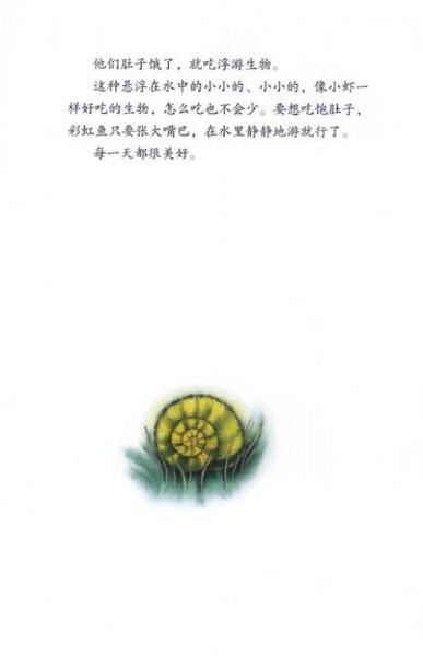 彩虹鱼系列：彩虹鱼和大鲸鱼