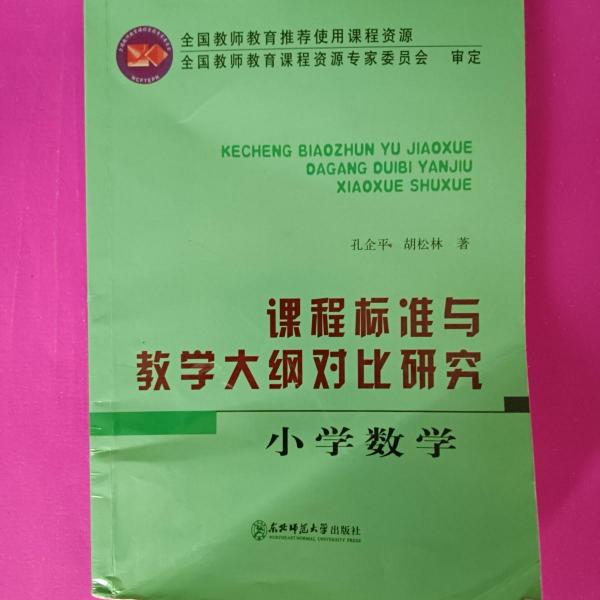 課程標(biāo)準(zhǔn)與教學(xué)大綱對(duì)比研究.小學(xué)數(shù)學(xué)