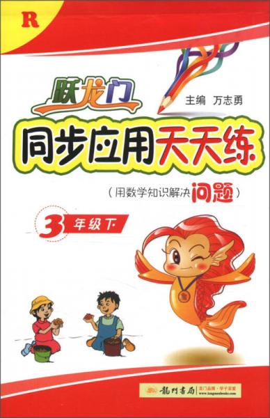 躍龍門(mén)·同步應(yīng)用天天練：3年級(jí)數(shù)學(xué)