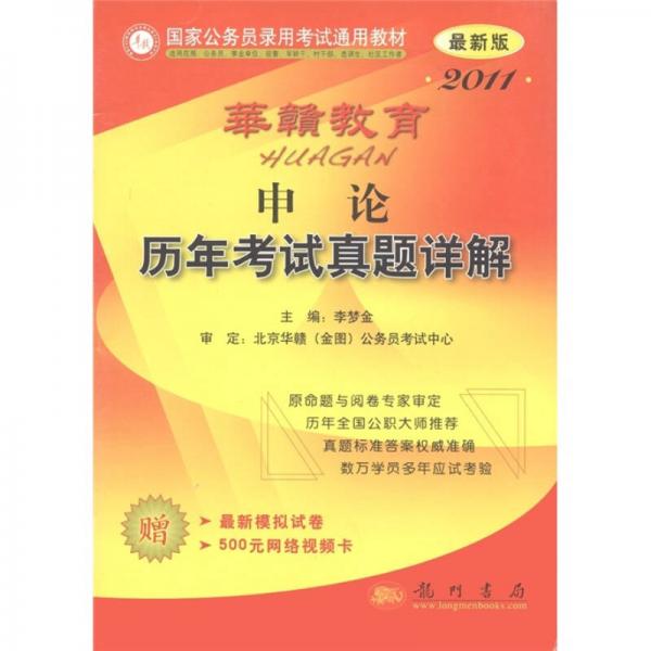 華贛教育·國家公務員錄用考試通用教材：申論歷年考試真題詳解