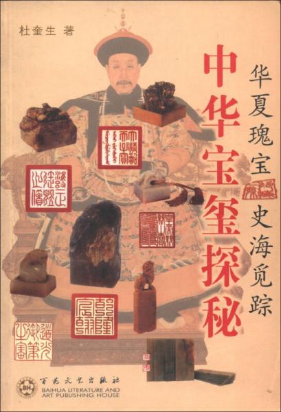 華夏瑰寶史海覓蹤：中華寶璽探秘