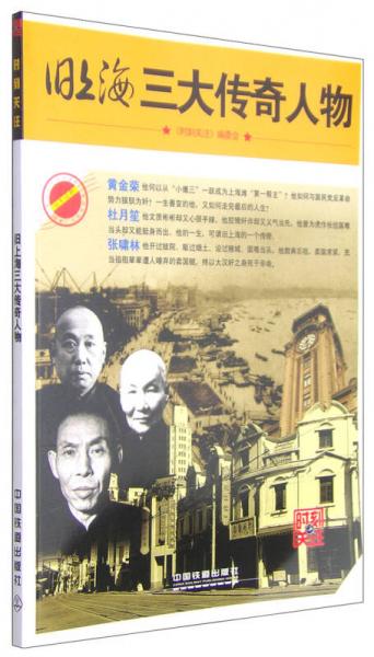 旧上海三大传奇人物