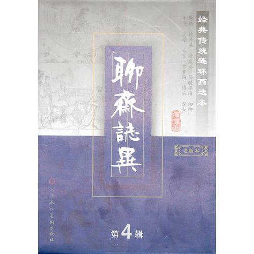 聊齋志異第4輯