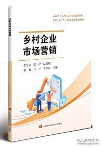 乡村企业市场营销