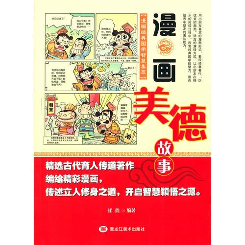 漫畫經(jīng)典國學(xué)智慧集萃-漫畫美德故事
